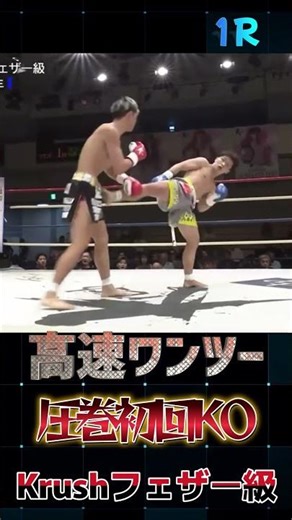 【高速ワンツー】啓斗 vs 長野 龍生 圧巻初回KO Krushフェザー級