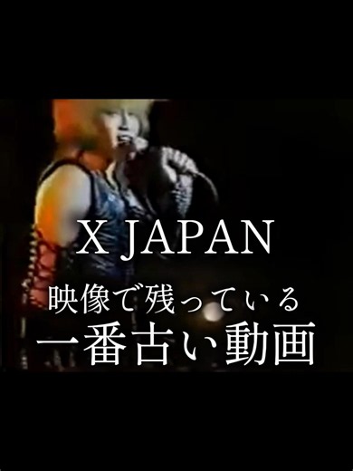 X JAPAN 映像で残っている一番古いライブ映像 #x Japan