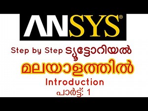 ANSYS മലയാളത്തിൽ Step by Step ട്യൂട്ടോറിയൽ Part 1| ansys Malayalam tutorial part 1 Introduction