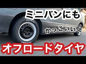 【DIY好き必見】誰でもオフロードタイヤをビード上げ❗️#オフロードタイヤ#ミニバン#ホワイトレター