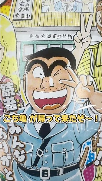【祝50周年！】『こち亀』新作読切が掲載！【WJ36号/8月3日発売】