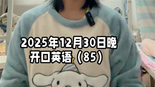 2025年12月30日晚，开口英语，第85个视频。 先纠正其一：l had a bad cough and coughed a lot yesterday.