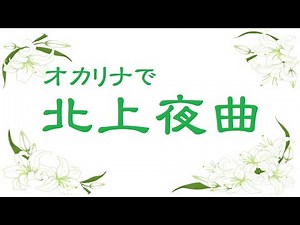 オカリナで「北上夜曲」（歌詞付き）
