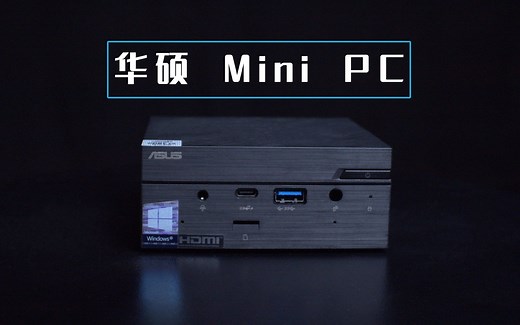 华硕miniPC测评，PN62拆机跑分测试