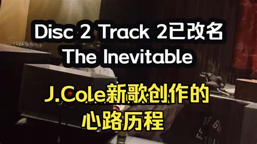 J.Cole采访对话流出，讲述他创作Disc 2 Track 2的心路历程.