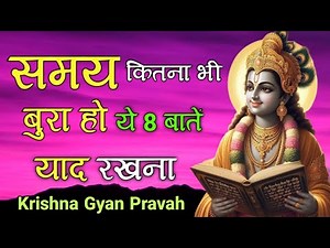 समय कितना भी बुरा हो ये 8 बातें याद रखना | Best Krishna Motivational Speech | Geeta Saar