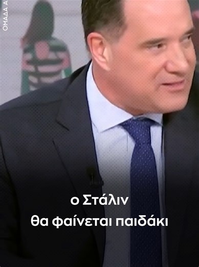 #Αδωνις: Άν η #Κωνσταντοπουλου πάρει την εξουσία ο #Σταλιν θα φαίνεται παιδάκι νηπιαγωγείου μπροστά της #tiktokgr #greece #foryou #fyp #tiktokgreece #politics #adonis #omadaalithias #ομαδααληθειας #ζωηκωνσταντοπουλου