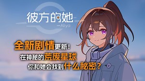 撤离了无数民众的荒废星球上，你和她会发现什么呢？《彼方的她-Aliya》平安夜版本更新现已上线！