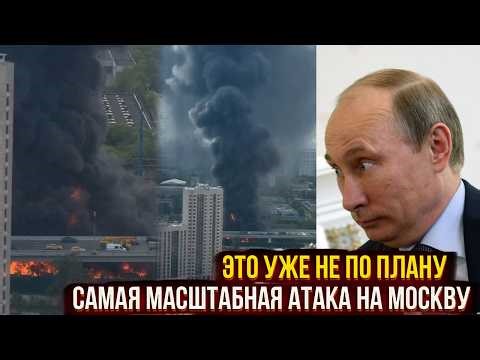 Это уже не по плану: Самая масштабная атака на Москву. Что скрывают власти?