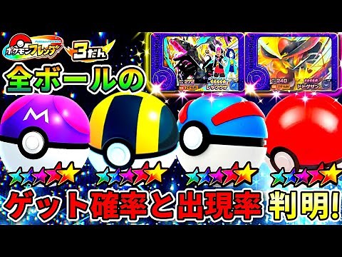 【衝撃】フレンダ3弾の各ボールのゲット確率と出現率がわかりました！ポケモンフレンダ！