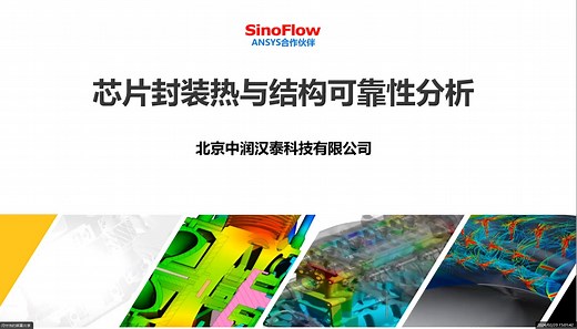 芯片封装的热完整性和结构完整性