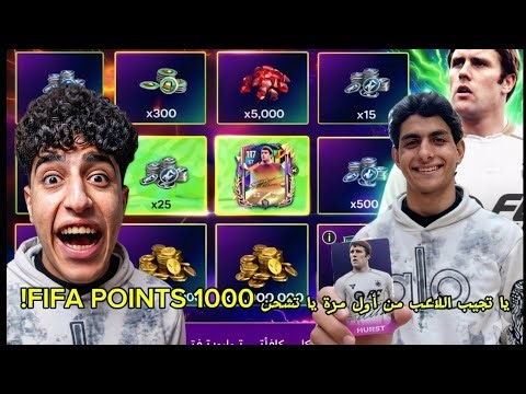 🔥 تحدي مع ABO GOM3A! يا تجيب اللاعب من أول مرة… يا تشحن 1000 FIFA POINTS! 😳