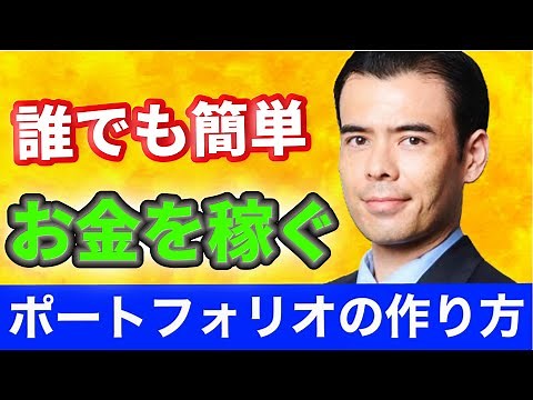 【誰でも簡単】お金を稼ぐポートフォリオ