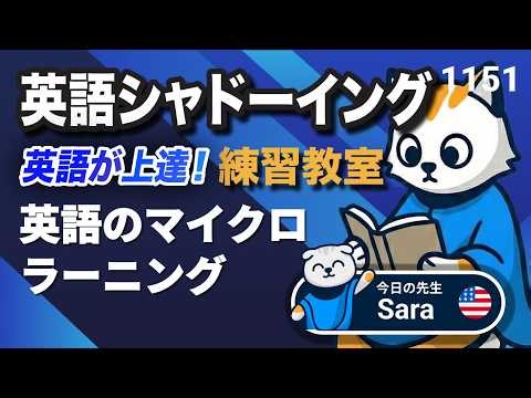 英語のマイクロラーニング📱⏱️🇬🇧 英語が上達する！英語シャドーイング教室1151 日常で使えるフレーズ576