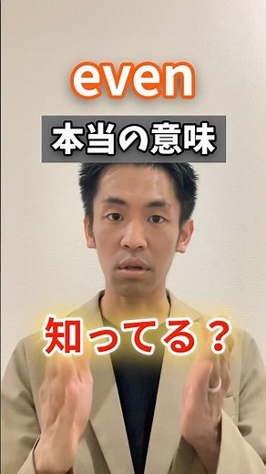 【衝撃】「even」の本当の意味は「〜でさえ」じゃない！意外な真実 #英語表現 #英語学習 #英単語