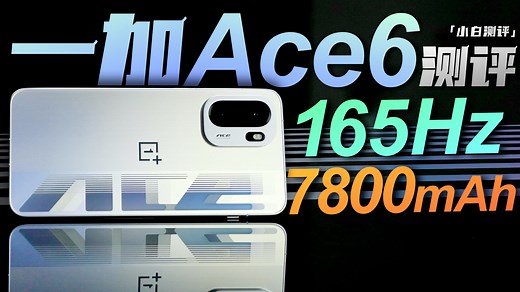 「小白」一加 Ace 6中端新旗舰：7800mAh 165Hz！