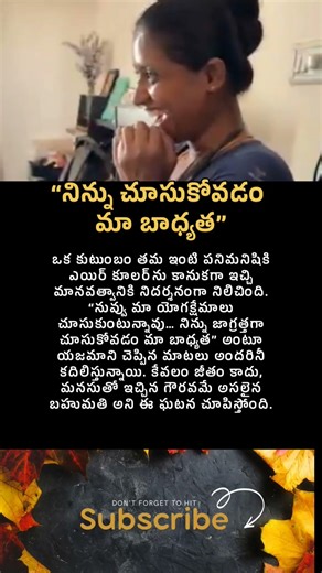 “నిన్ను చూసుకోవడం మా బాధ్యత” #uniquestories #inspiring #hearttouching