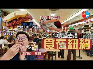 【闖蕩美帝🇺🇸】美式創意打劫🔪食在紐約有幾貴⁉️｜朝聖必食煙燻牛肉三文治、紐約排名第一熱狗、極罕有手沖可樂、最佳芝士蛋糕、百年貝果名店、超人氣披薩店｜New York Food Tour