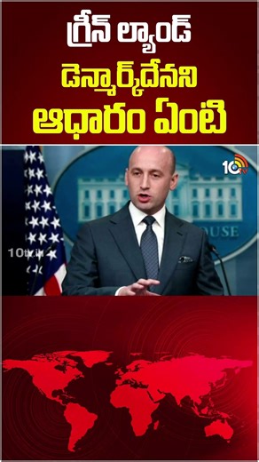 గ్రీన్ ల్యాండ్ డెన్మార్క్‌దేనని ఆధారం ఏంటి #evidence #Greenland #Denmark #America #10tvworld