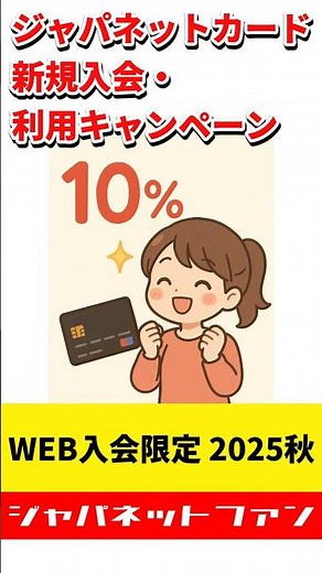 【10%還元】ジャパネットカード新規入会・利用キャンペーン WEB入会限定 2025秋 #ジャパネットたかた #クレジットカード