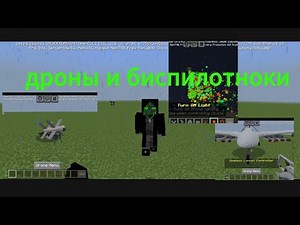 мод на дроны,дроны камикадзе и беспилотники НА МАЙНКРАФТ ПЕ