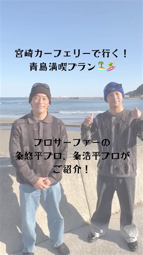 宮崎市観光協会￤宮崎観光/イベント/グルメ on Instagram: "🌴 ⁡ プロサーファーの #粂悠平 (@yuhei_kume )プロ、#粂浩平 (@kumekohei )プロ が宮崎に遊びに来てくださいました！🌴🌊 ⁡ 現在、マリンエージェンシーでは 宮崎カーフェリーで行く、宮崎屈指の観光&サーフスポット『青島』満喫プランを販売中です！ 往復フェリーと青島フィッシャーマンズビーチサイドホステル&スパ、ムラサキスポーツ宮崎青島店のドリンクチケットがセットになった、お得なプランです🚢 ⁡ この機会に、宮崎のビッグウェーブを体感してみませんか？？😎🌊 ⁡ 詳しくは宮崎カーフェリーのホームページをご覧ください！ https://www.miyazakicarferry.com/travelplan/aoshima-surf-2025/ ⁡ #宮崎 #青島 #サーフィン"