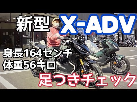 【新型X-ADV2021】足つきインプレッション！背が低い人でも乗れるのでしょうか？おまけで174センチの足つきもチェックしたよ。【まさチャンネル】＃新型XADV ＃XADV2021