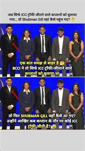 जब सिर्फ ICC ट्रॉफी जीतने वाले कप्तानों को बुलाया गया… तो Shubman Gill वहां कैसे पहुंच गए? 🤔#cricket