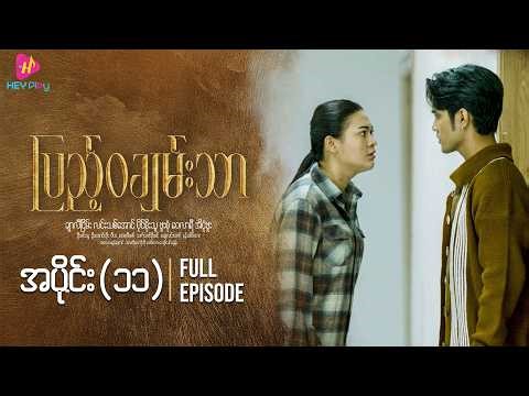 ပြည့်ဝချမ်းသာ - အပိုင်း ၁၁