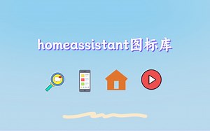 新的homeassistant图标库介绍