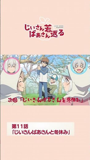 【じいさんばあさん若返る】最終回・第11話「じいさんばあさんと冬休み」 6月16日(日)より放送開始！#shorts