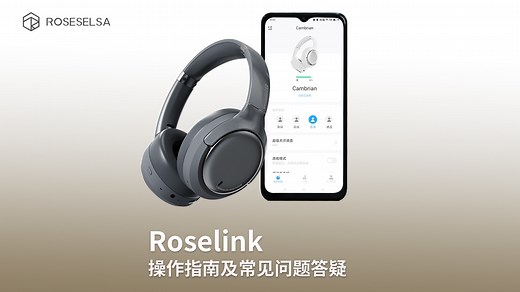 Roselink操作指南及常见问题答疑