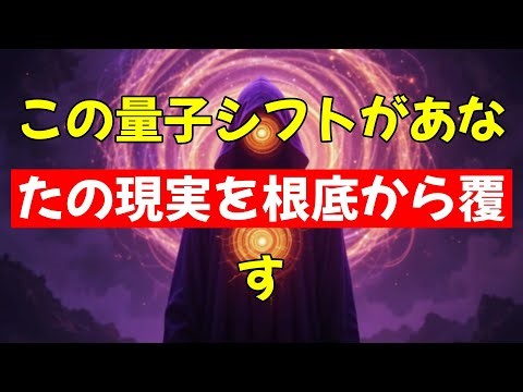 【覚醒】この量子シフトが、あなたの現実を根底から覆す