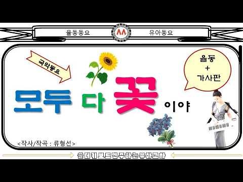 [율동동요]모두다꽃이야/율동동요/국악동요