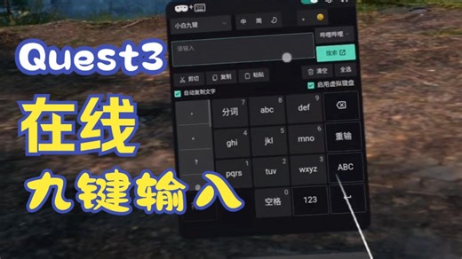 【Quest】在线中文输入功能前瞻：九键输入