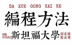 【斯坦福大学】公开课 ：编程方法 Mehran Sahami（全28讲）