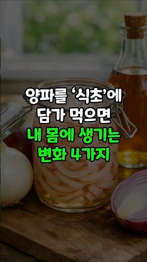 The secret to onion vinegar: regulating blood sugar and blood vessels simultaneously! #onionvineg...