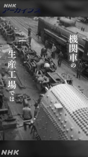 きょうは明治41年に「内閣鉄道院が設置された日」です。NHKアーカイブスからは、1946(昭和21)年の機関車生産工場の映像を紹介します。戦後、国鉄は戦争で大きな被害を受けた車両や施設の復旧に全力を注ぎました。 ▼動画全編はNHKアーカイブスで https://www.nhk.or.jp/archives/jidai/special/today/1205/ #昭和なつかし映像 | NHKアーカイブス