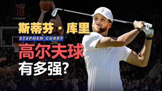 高尔夫也能拿冠军？库里的高尔夫球水平有多强？