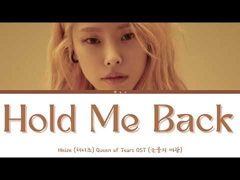 HEIZE (헤이즈) – Hold Me Back (Queen of Tears OST Part 3) (Lyrics Han/Rom/Eng)