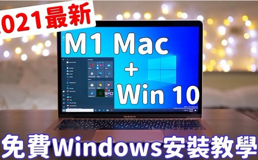 M1 Mac免费安装Windows 10！ 全新2021最详细安装教学！