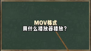 MOV格式用什么播放器播放？MOV转MP4的三种高效方法！