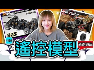 小編新貨推介 #168 | rcMart香港遙控模型專賣店