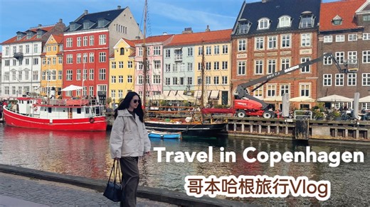 Travel Vlog 36 | 🇩🇰丹麦哥本哈根旅行｜哥本哈根旅行vlog｜丹麦