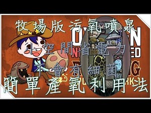 【攻略】【噴泉】簡單的污氧噴泉無菌產氧利用教學 @Oxygen Not Included 哈啦板 - 巴哈姆特