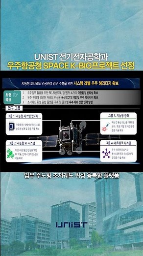 UNIST Department of Electrical Engineering Selected for KASA SPACE K-BIG Project