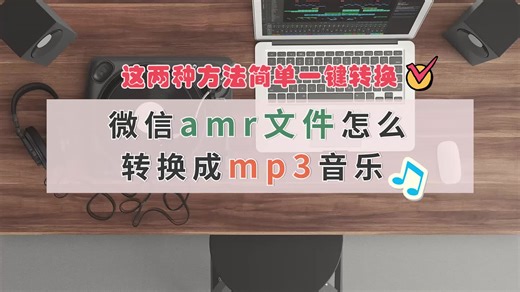 微信amr文件怎么转换成mp3音乐，这两种方法简单一键转换