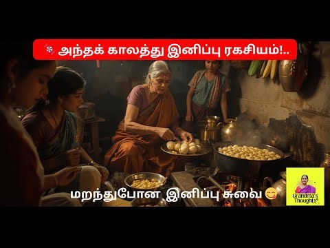 அந்தக் காலத்து இனிப்பு ரகசியம்! 🍬 |How We Made Sweets in Olden Days |Grandma’s Thoughts Tamil Part 2