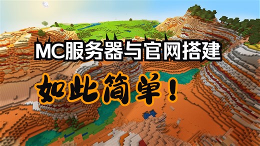 免费搭建MC服务器与官网--MCSM【全自动服务器管理+服务器官网一件部署】