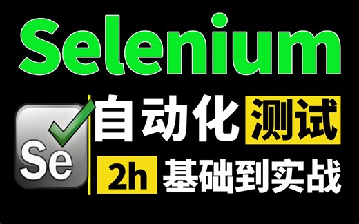 B站讲的做好的Selenium自动化测试教程，零基础快速掌握Selenium（基础+实战一套全通关）